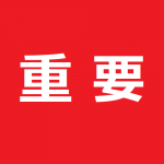 【お知らせ】緊急事態宣言中の教室活動中止 2021年1月17日